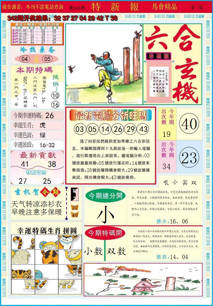 2024343期特新报A