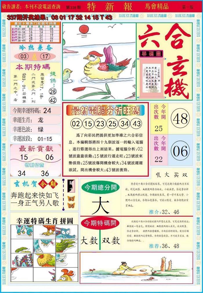 2024338期特新报A