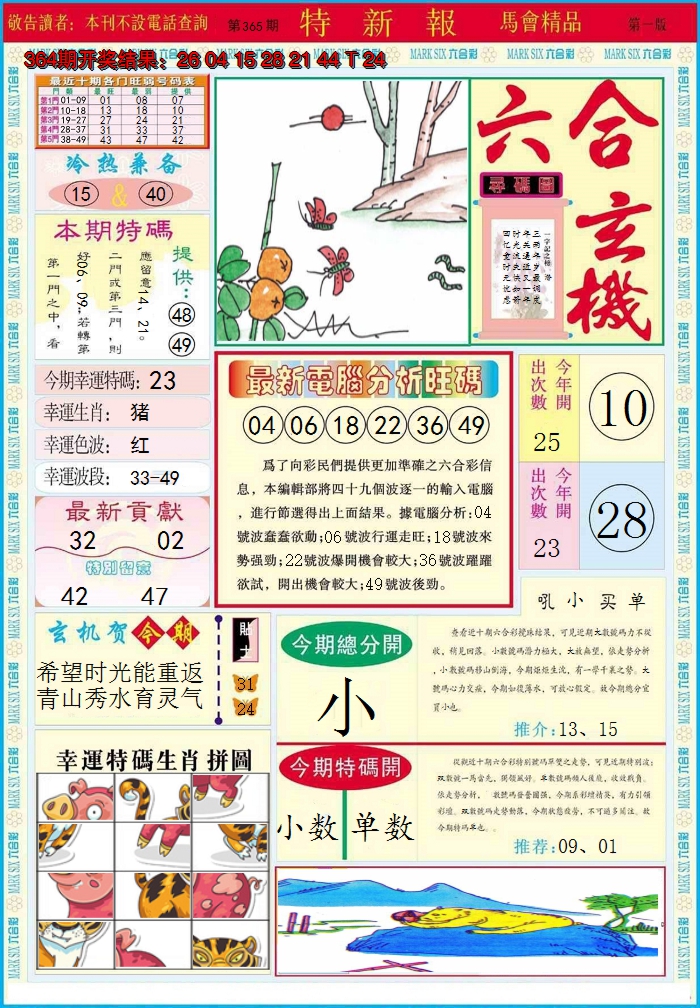 2024365期特新报A