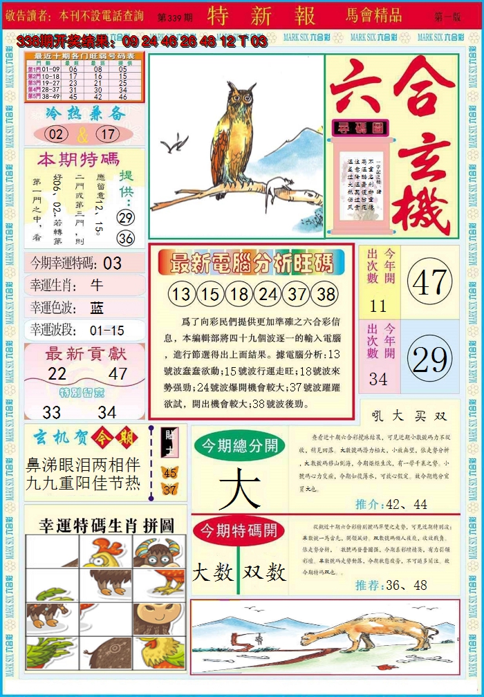 2024339期特新报A