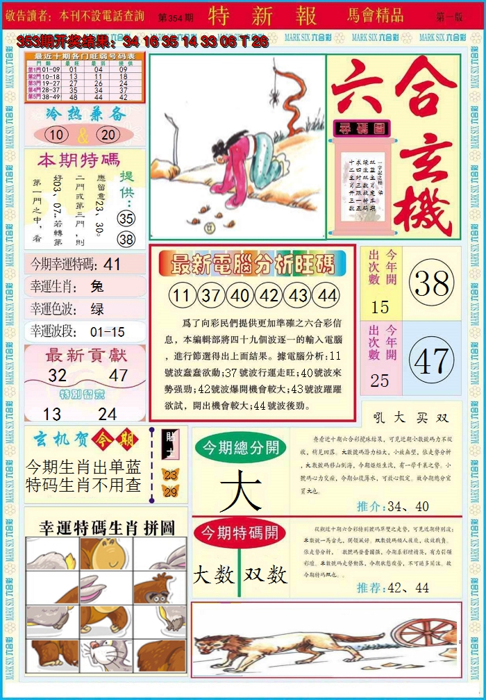 2024354期特新报A
