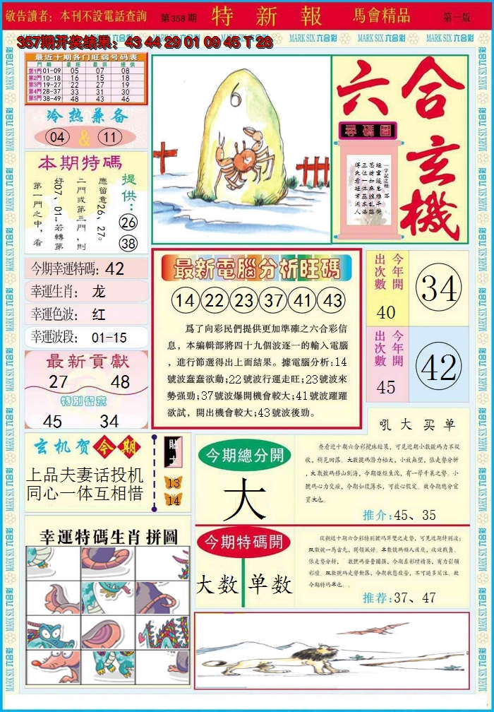 2024358期特新报A