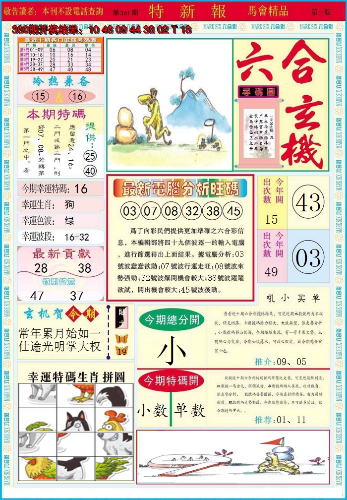 2024361期特新报A