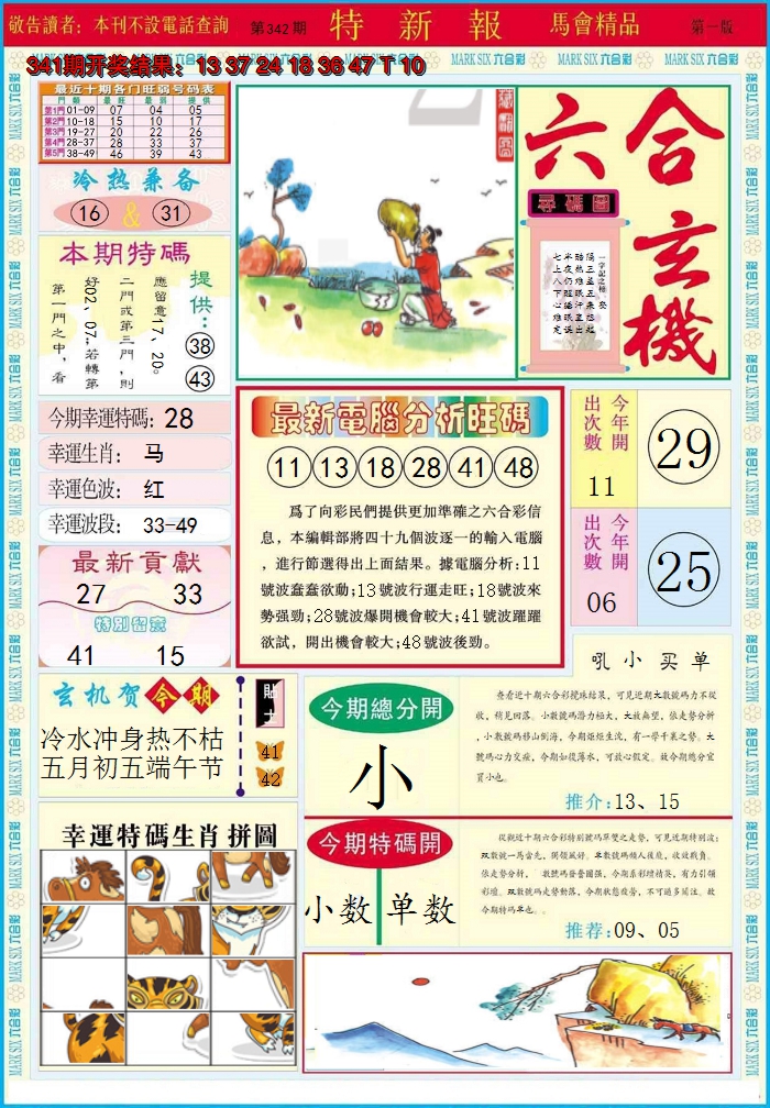 2024342期特新报A