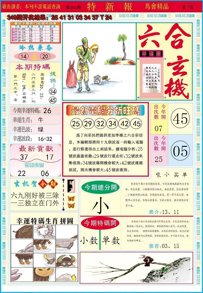 2024350期特新报A