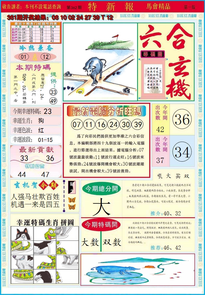 2024362期特新报A