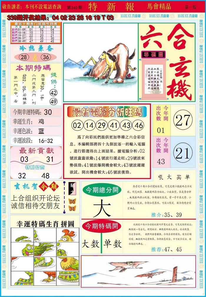 2024340期特新报A
