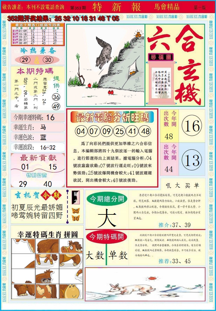 2024353期特新报A