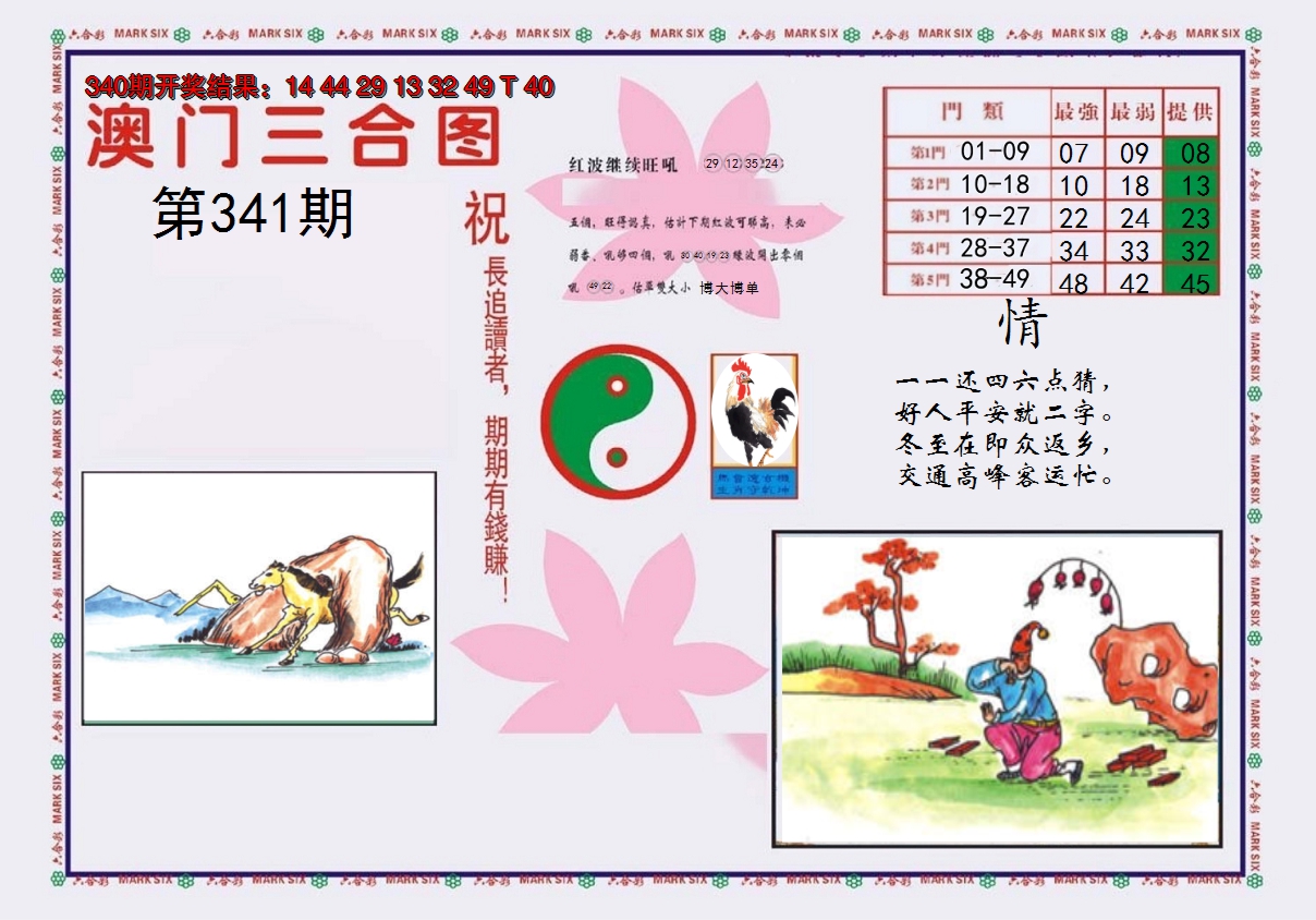 2024341期4-澳门三合