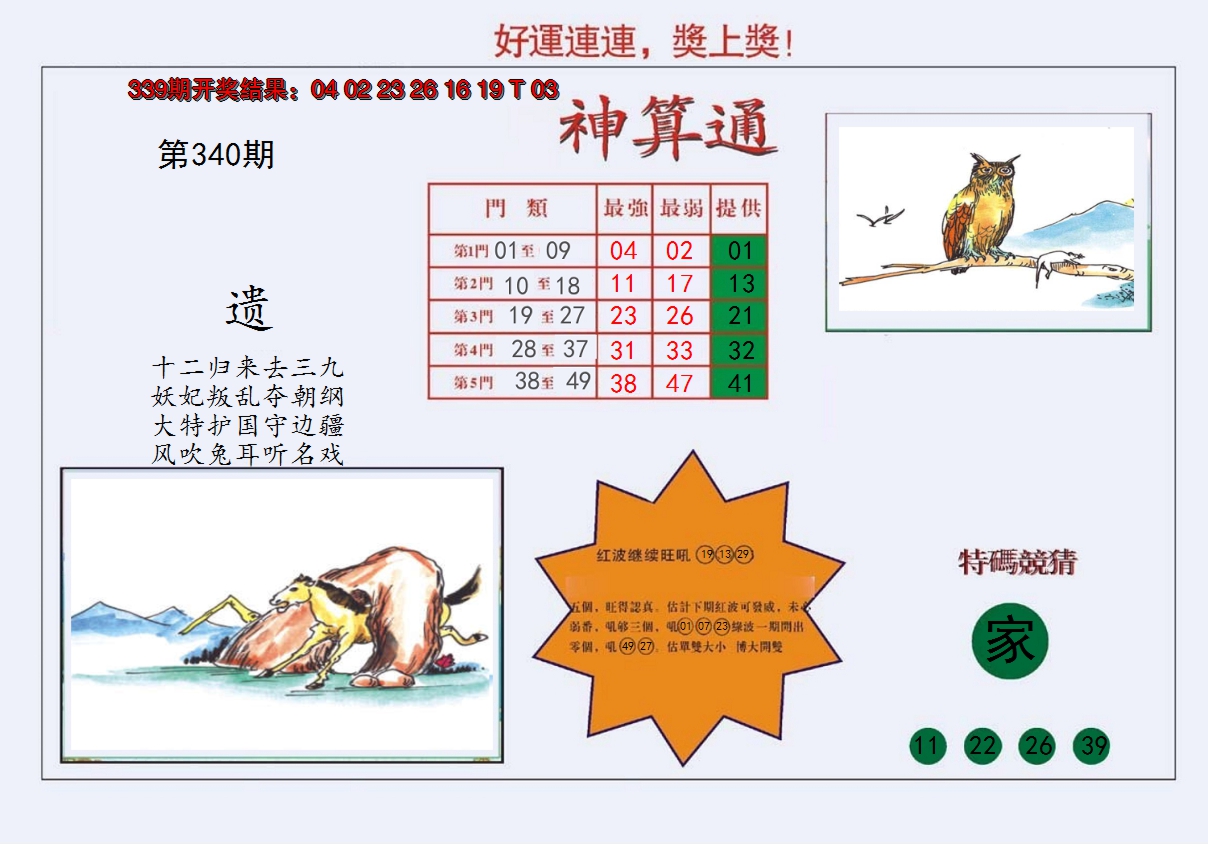 2024340期4-台湾神算