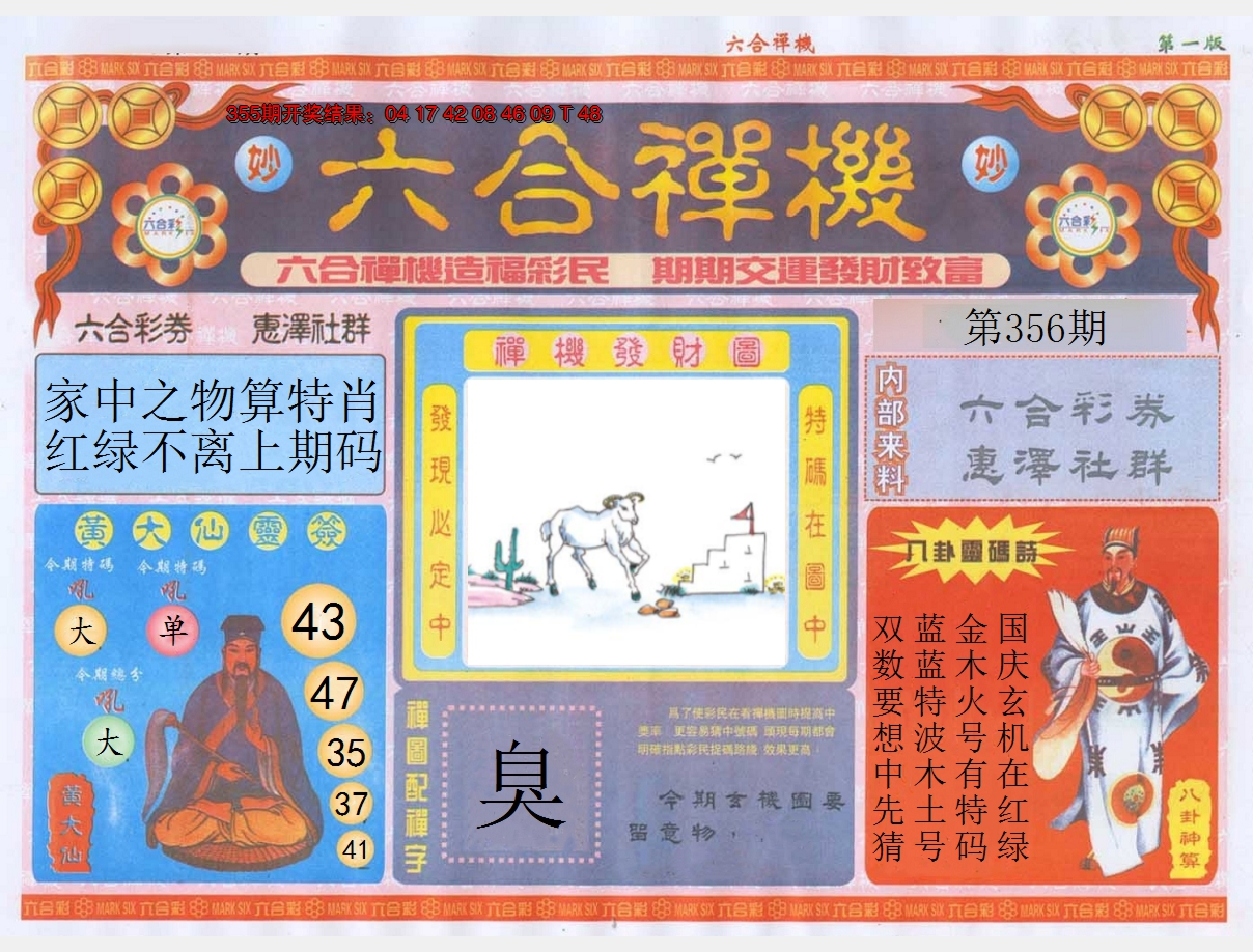 2024356期六合禅机A