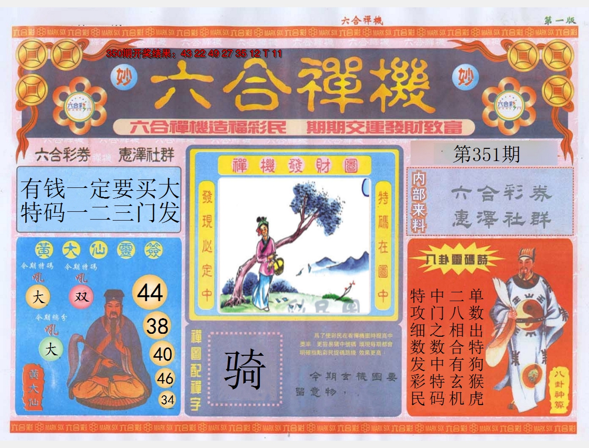 2024351期六合禅机A