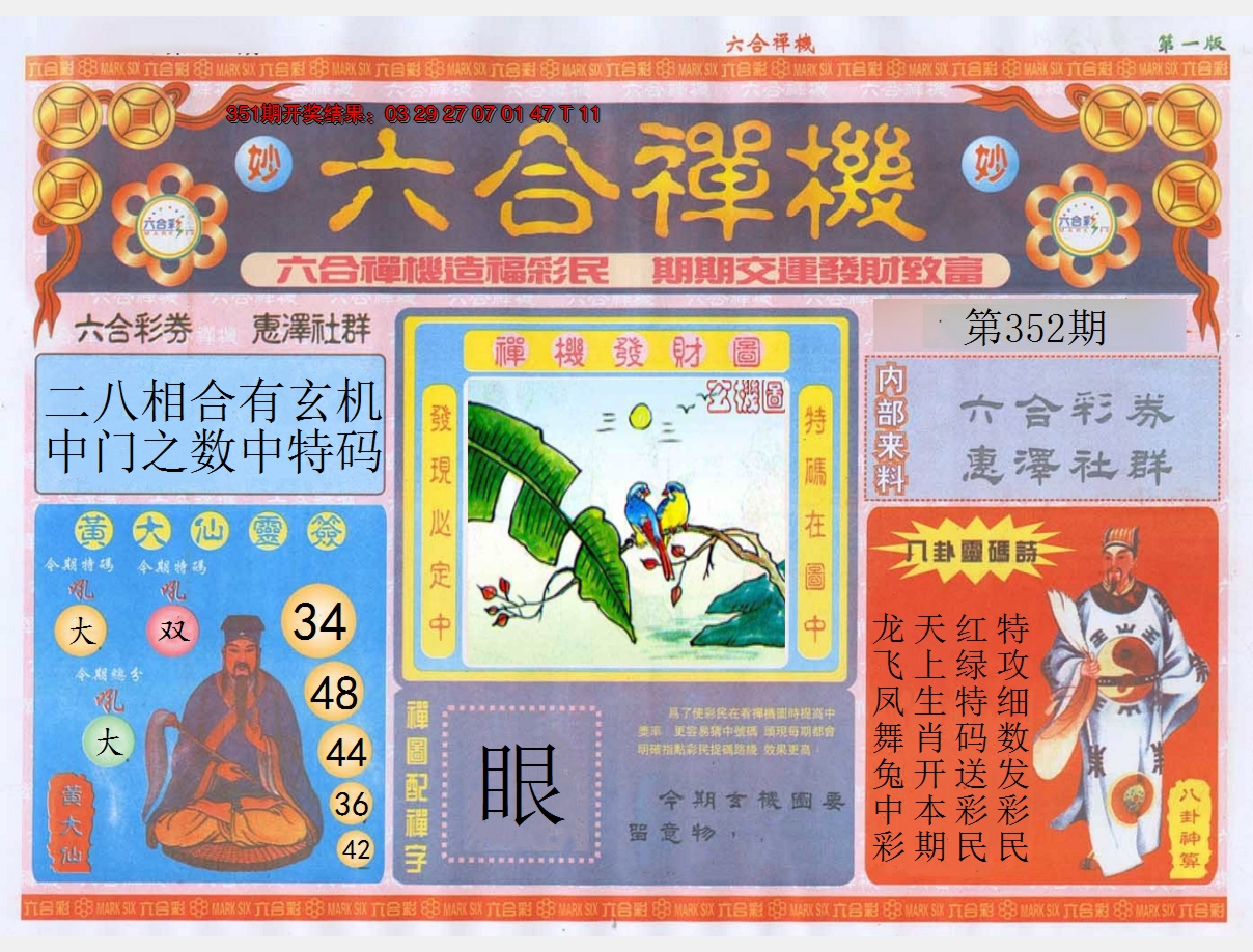 2024352期六合禅机A
