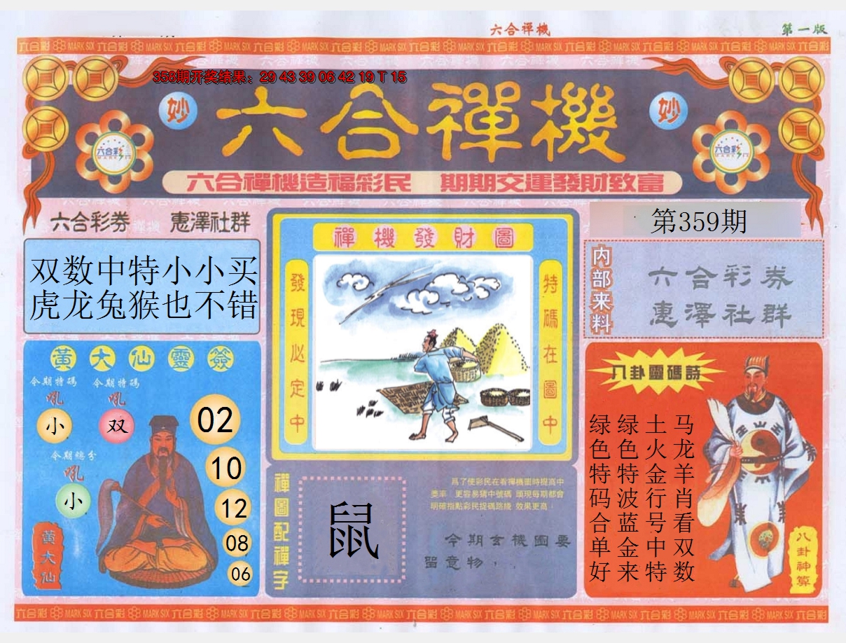 2024359期六合禅机A
