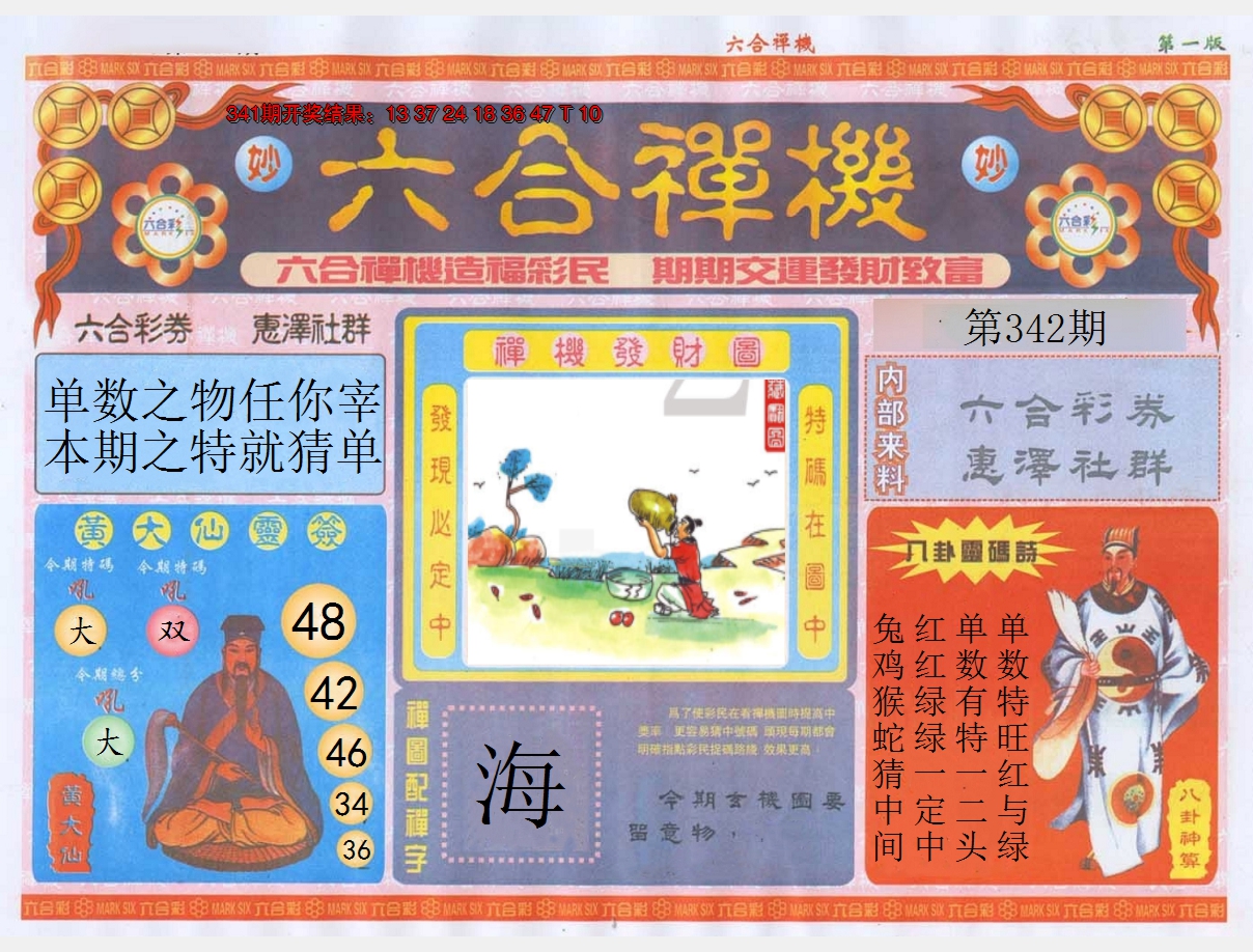 2024342期六合禅机A