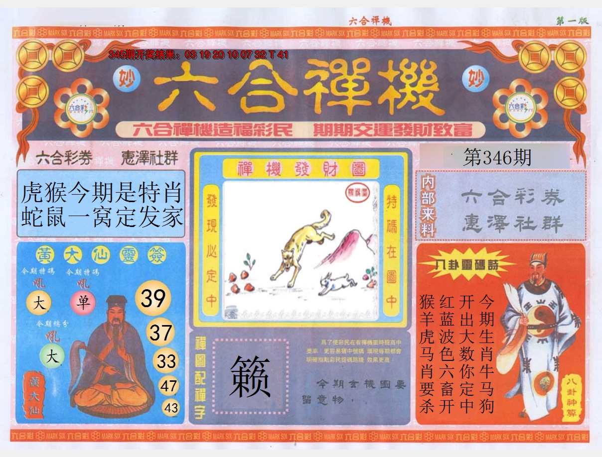2024346期六合禅机A