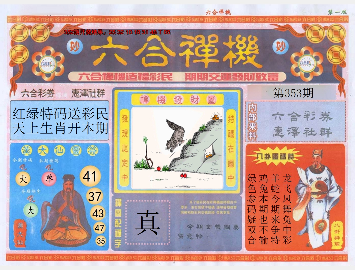 2024353期六合禅机A