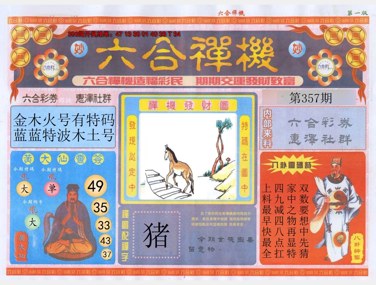 2024357期六合禅机A