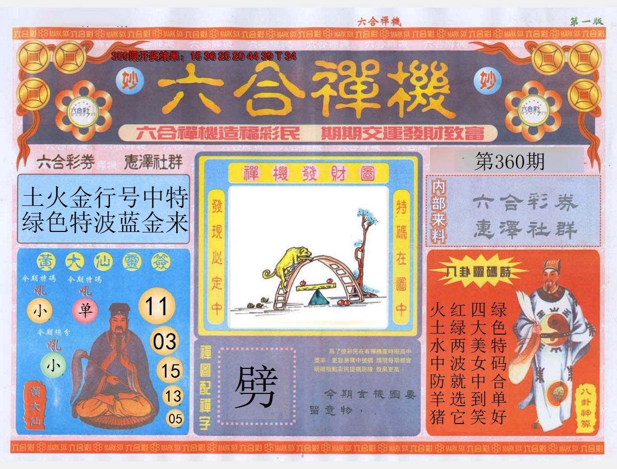 2024360期六合禅机A