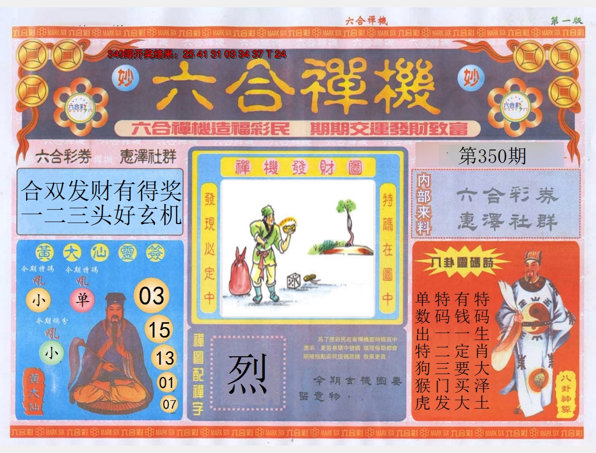 2024350期六合禅机A