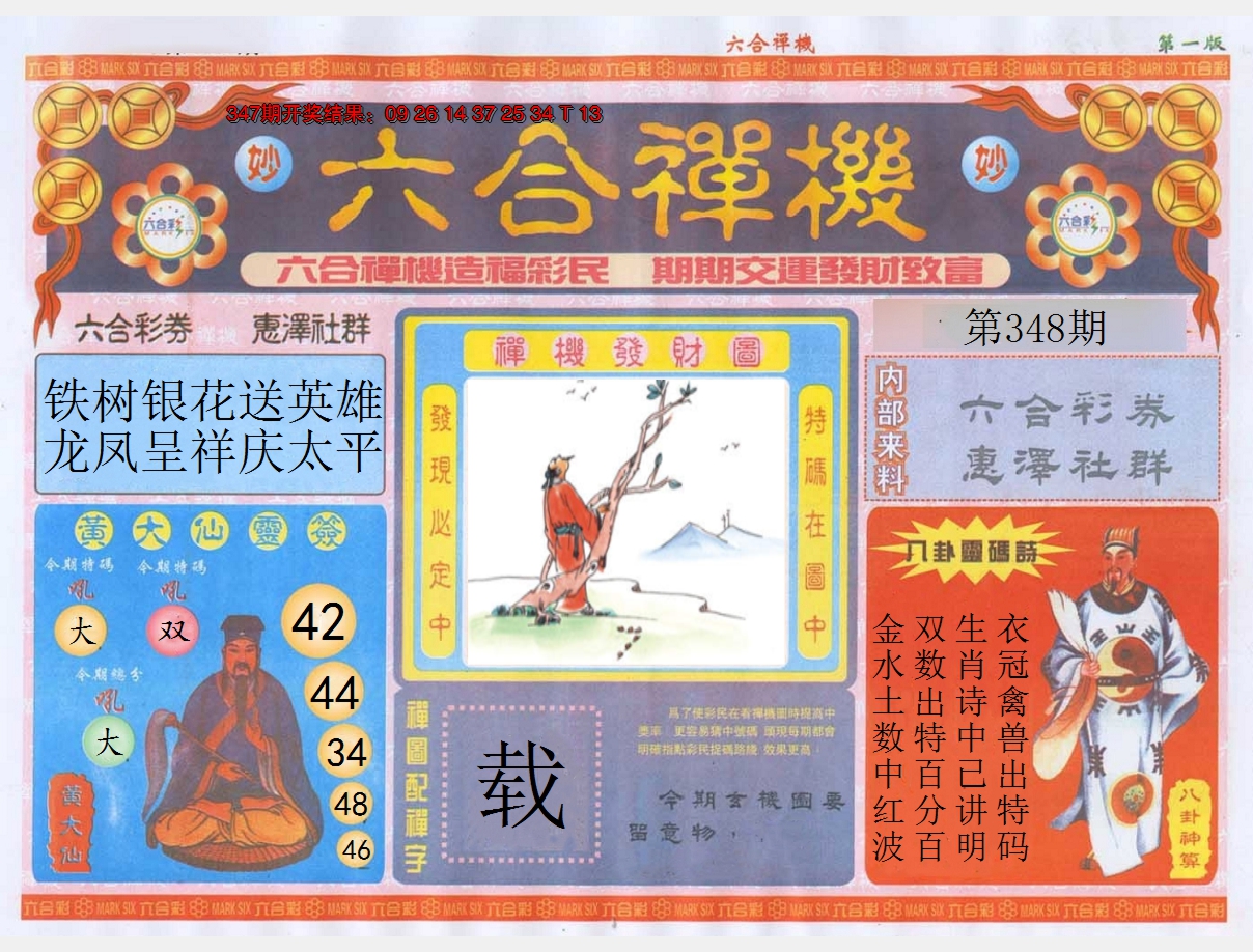 2024348期六合禅机A