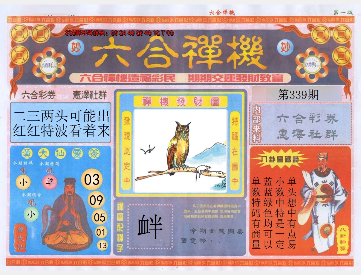 2024339期六合禅机A