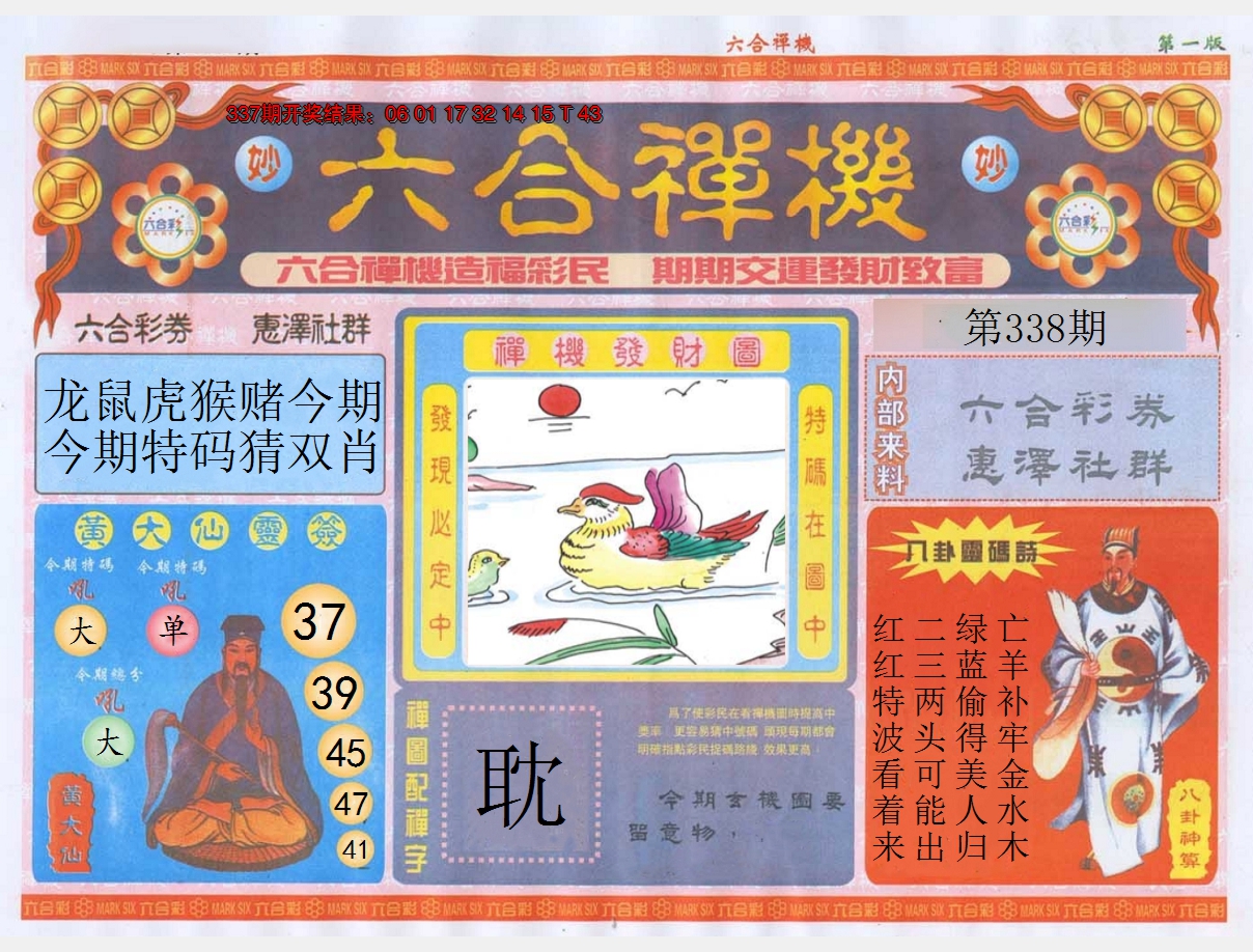 2024338期六合禅机A