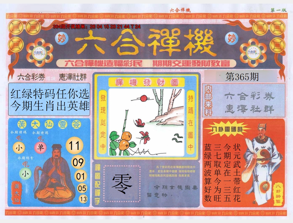 2024365期六合禅机A
