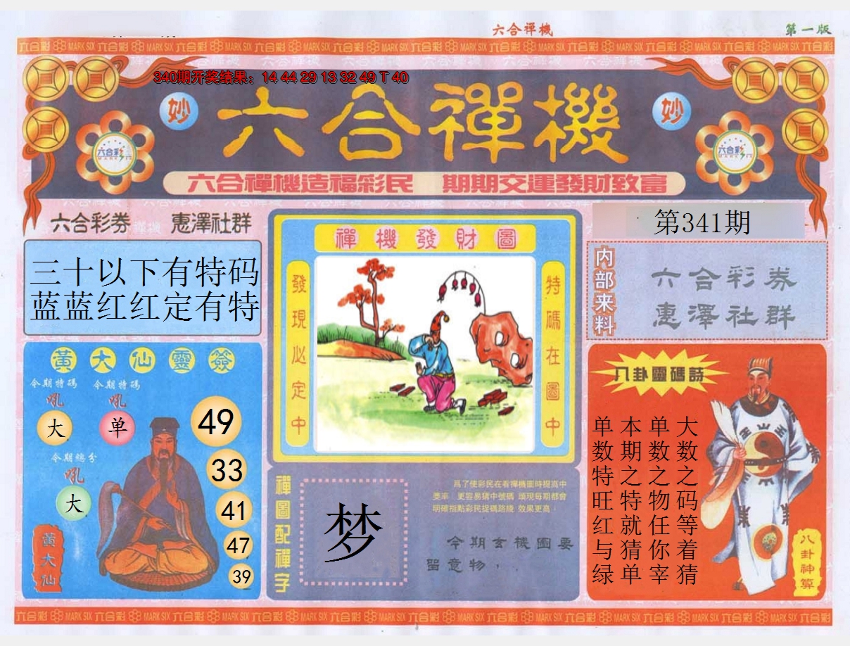 2024341期六合禅机A