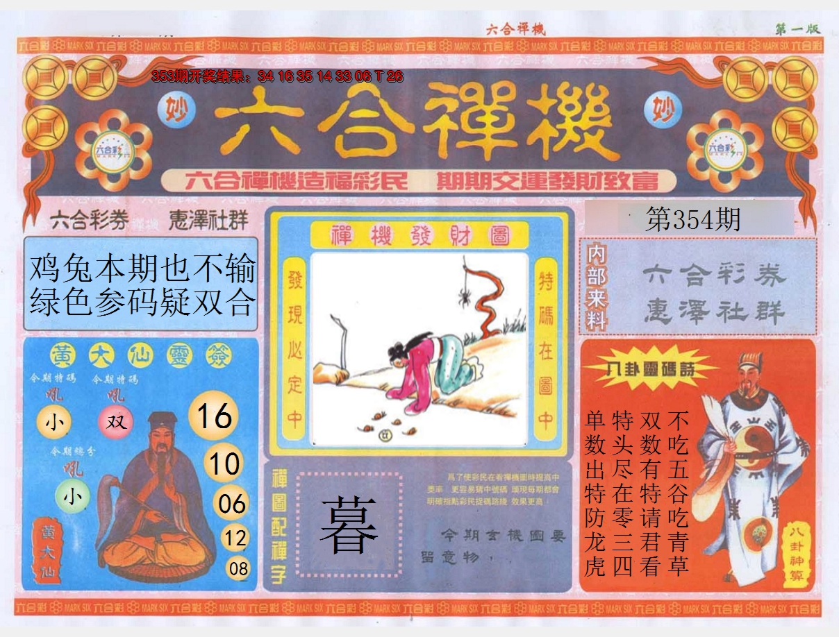 2024354期六合禅机A