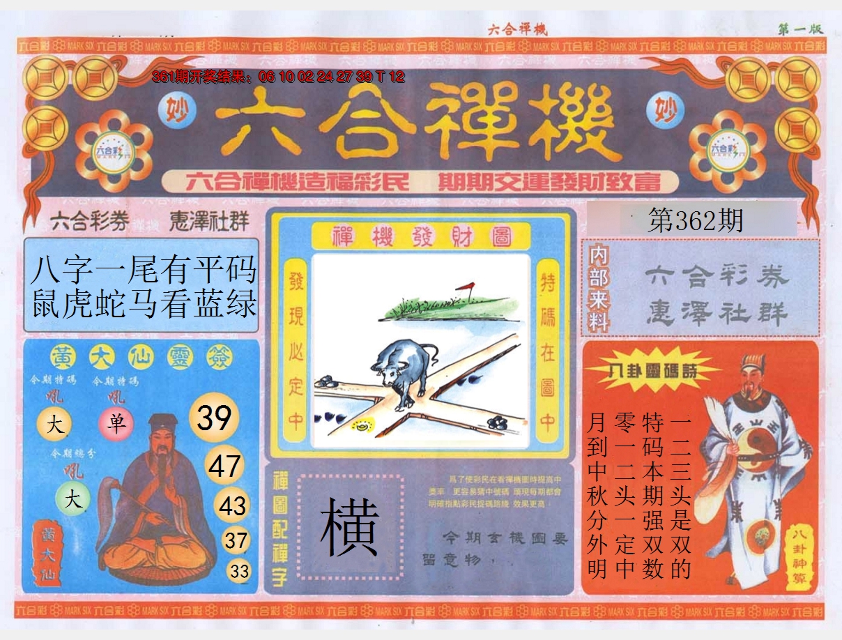 2024362期六合禅机A