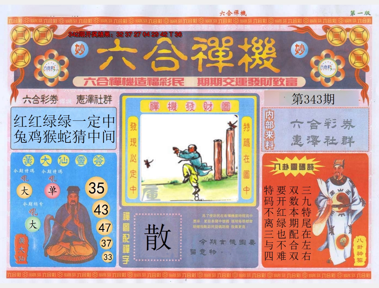 2024343期六合禅机A