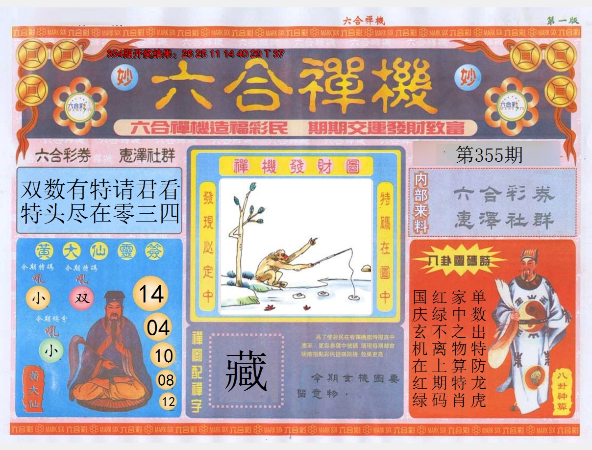 2024355期六合禅机A