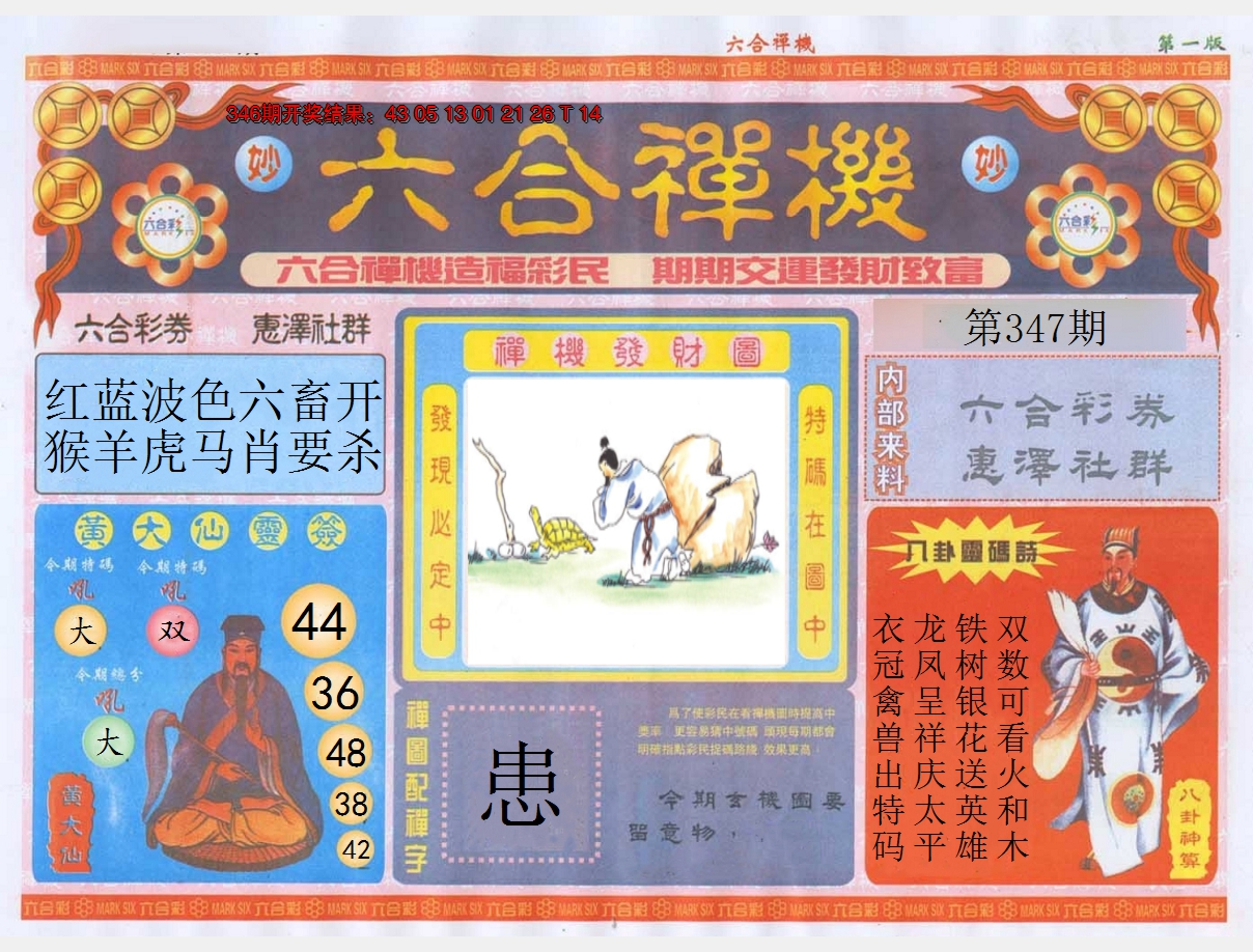 2024347期六合禅机A
