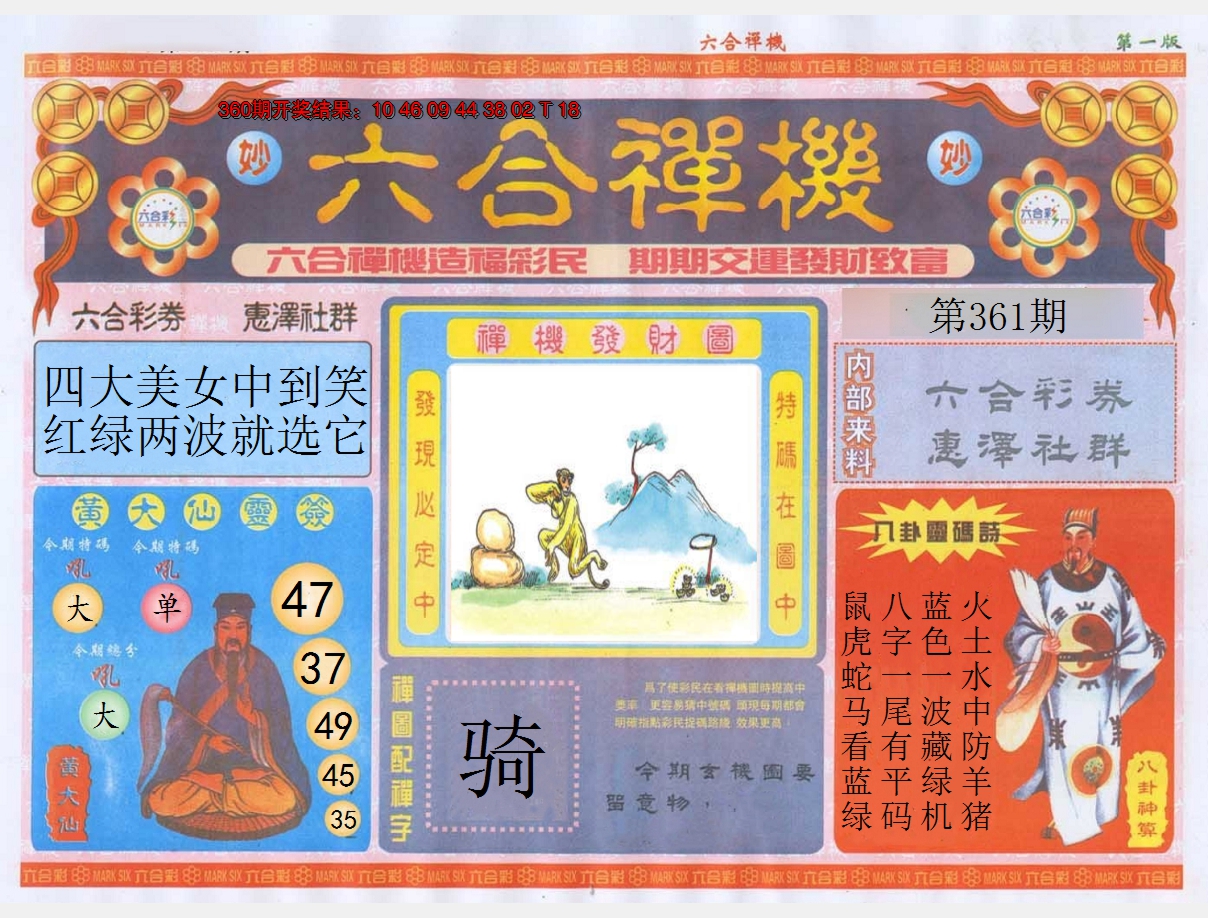 2024361期六合禅机A