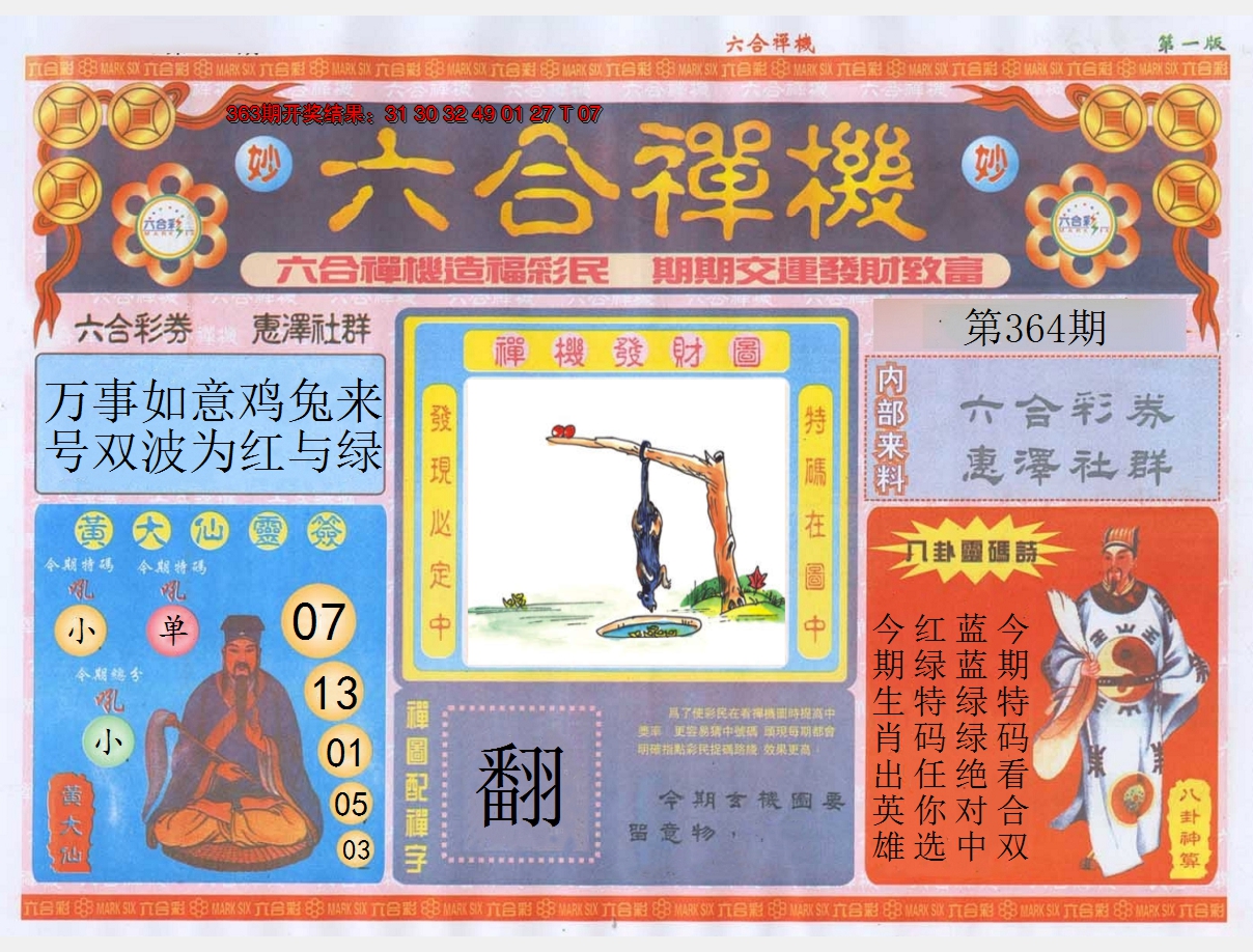 2024364期六合禅机A