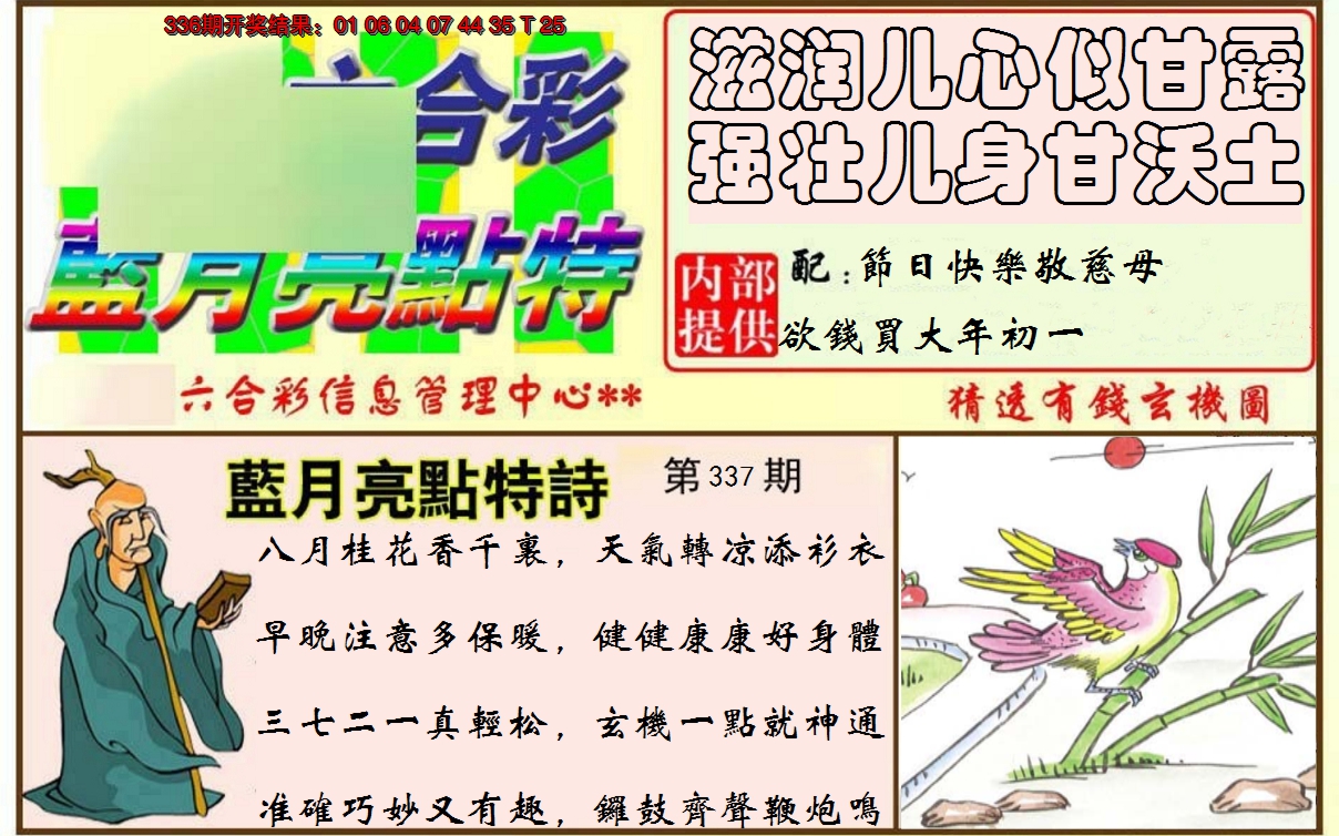2024337期蓝月亮点特码