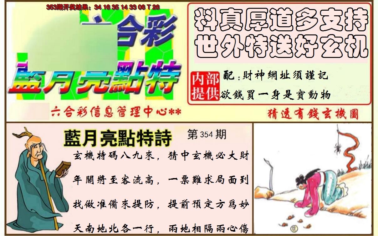 2024354期蓝月亮点特码