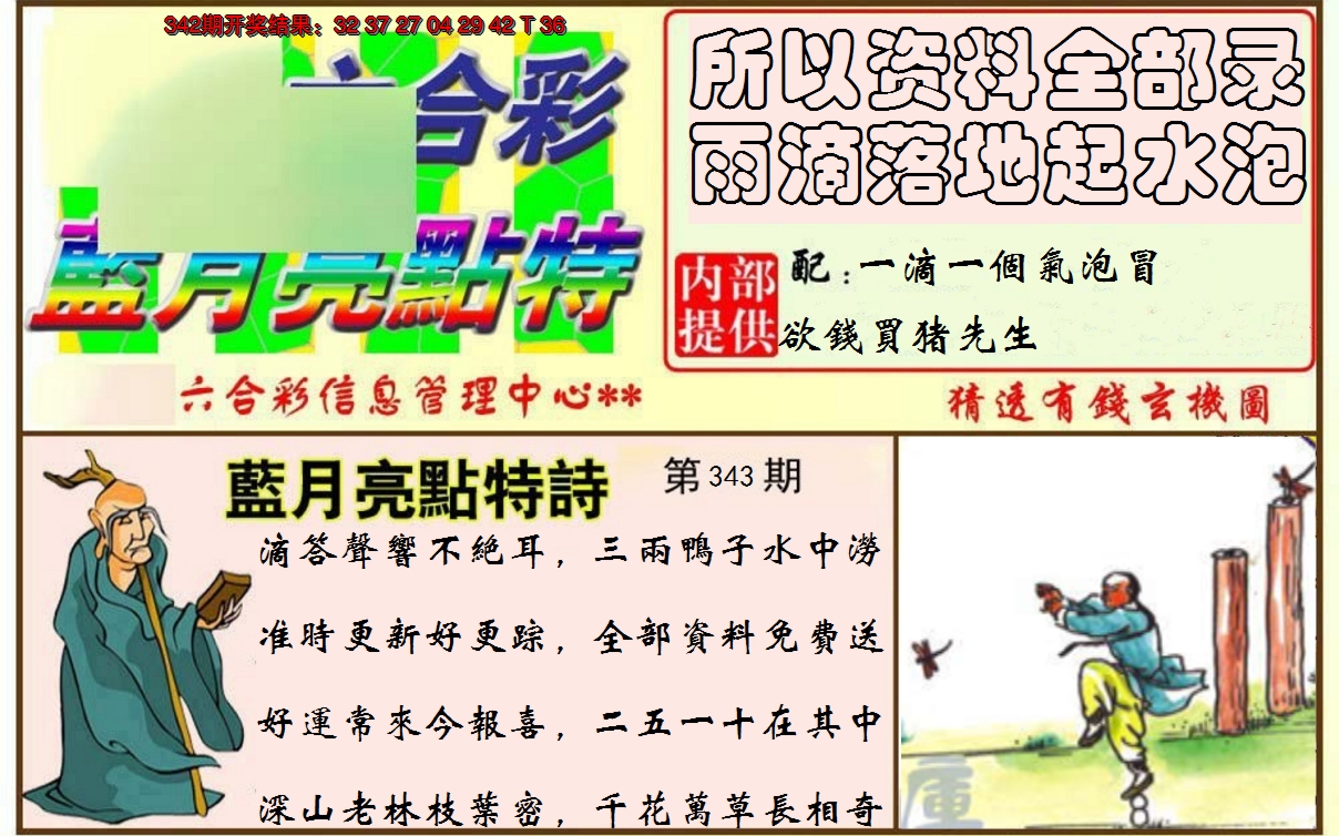 2024343期蓝月亮点特码