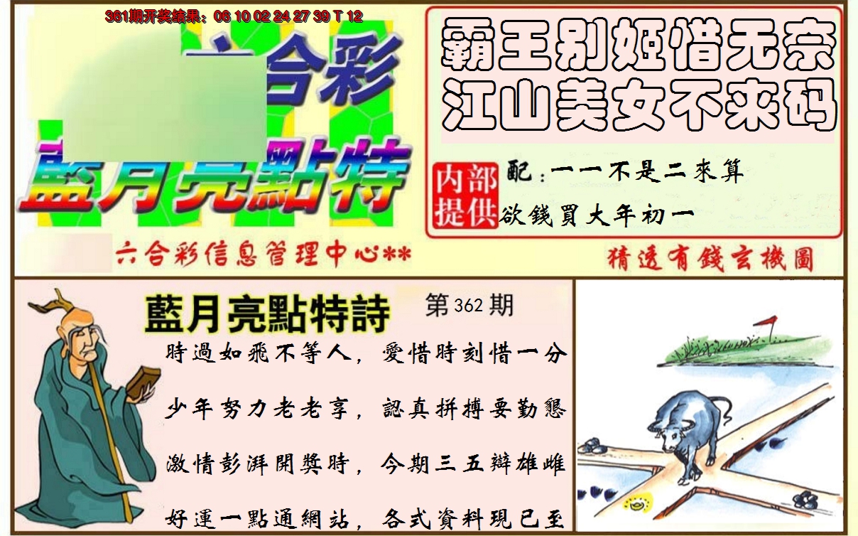 2024362期蓝月亮点特码