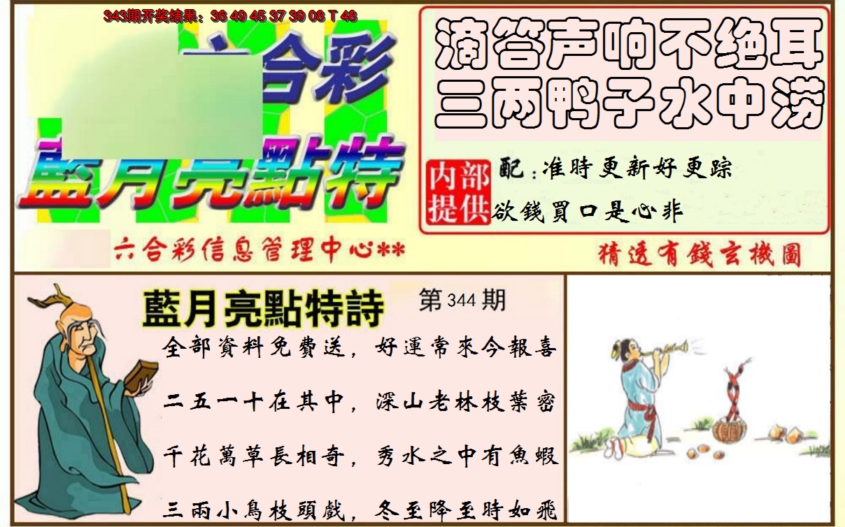 2024344期蓝月亮点特码