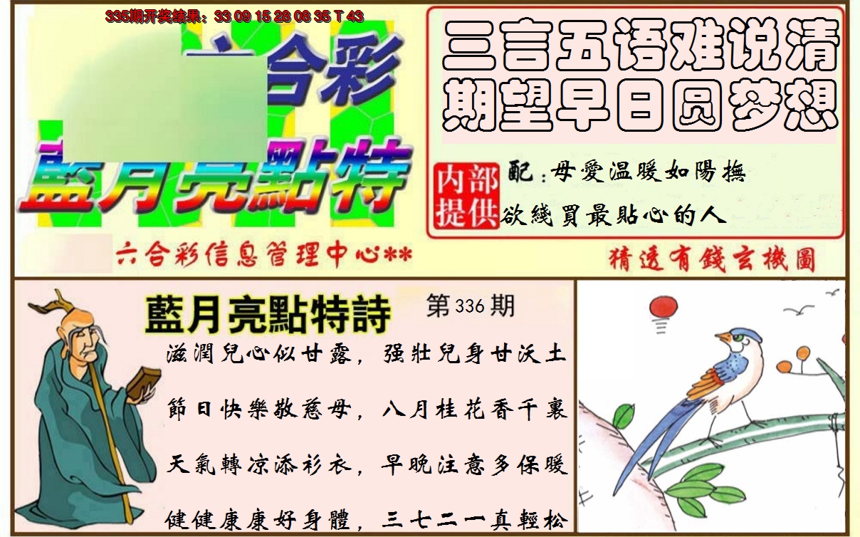 2024336期蓝月亮点特码