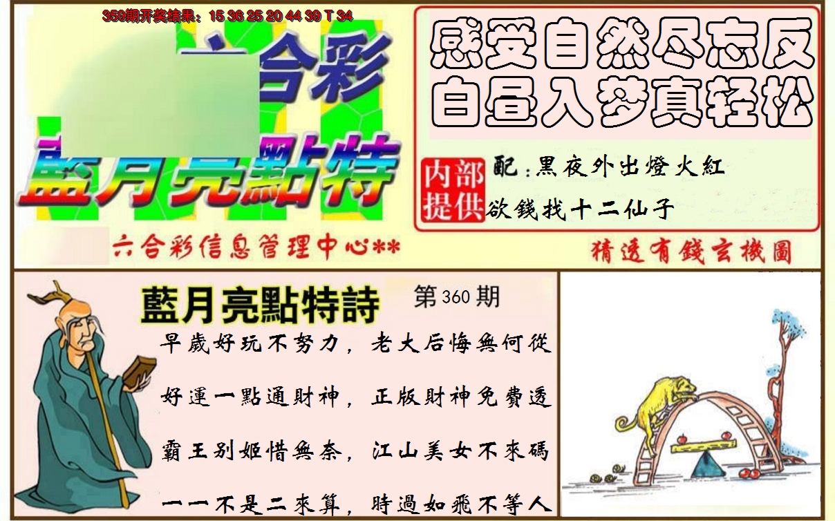 2024360期蓝月亮点特码