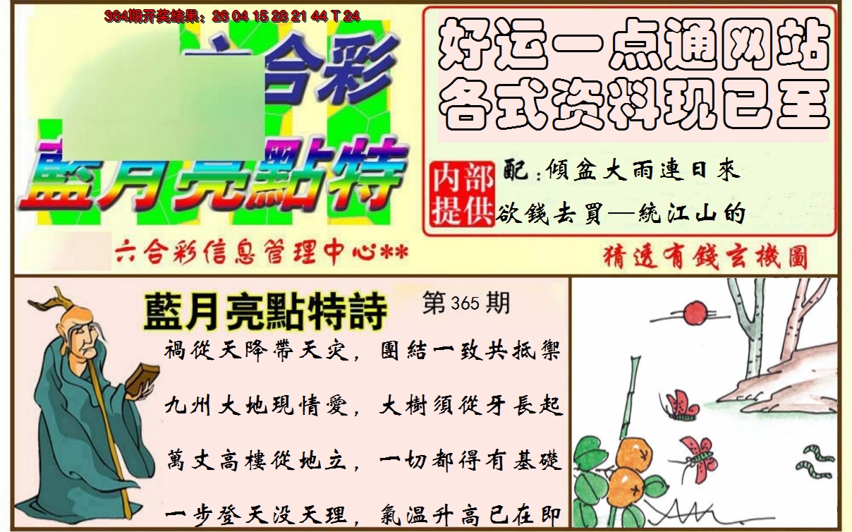 2024365期蓝月亮点特码