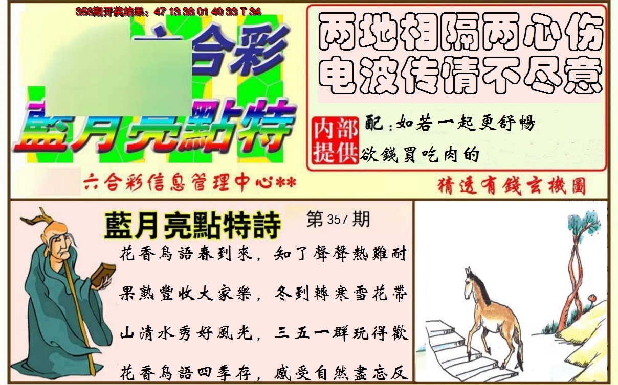 2024357期蓝月亮点特码