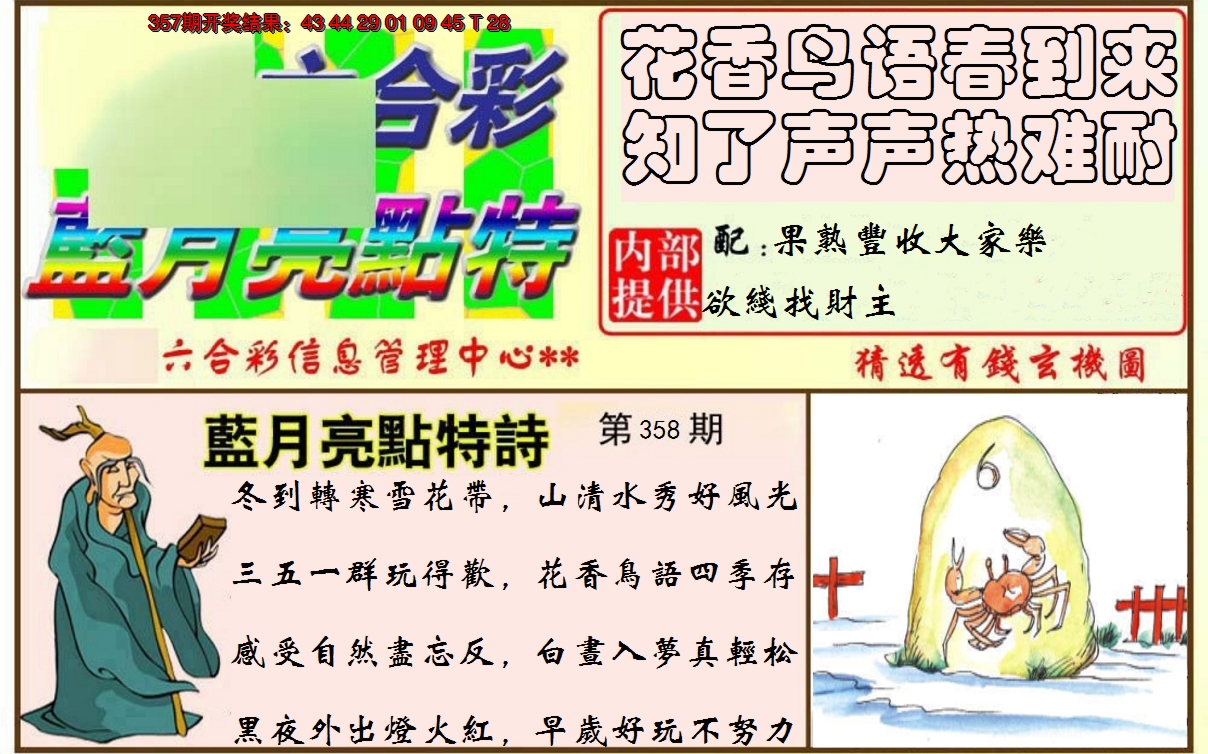2024358期蓝月亮点特码