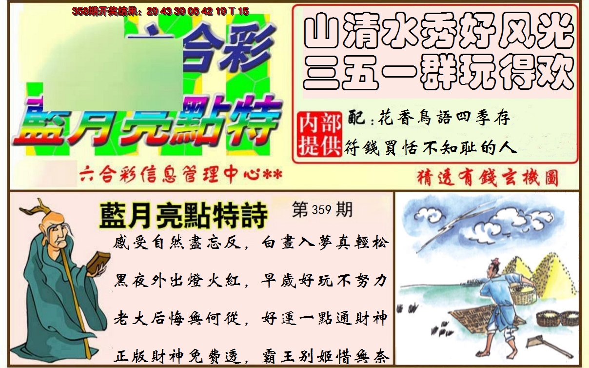 2024359期蓝月亮点特码