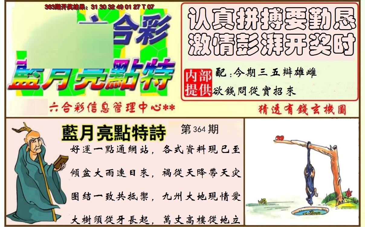 2024364期蓝月亮点特码