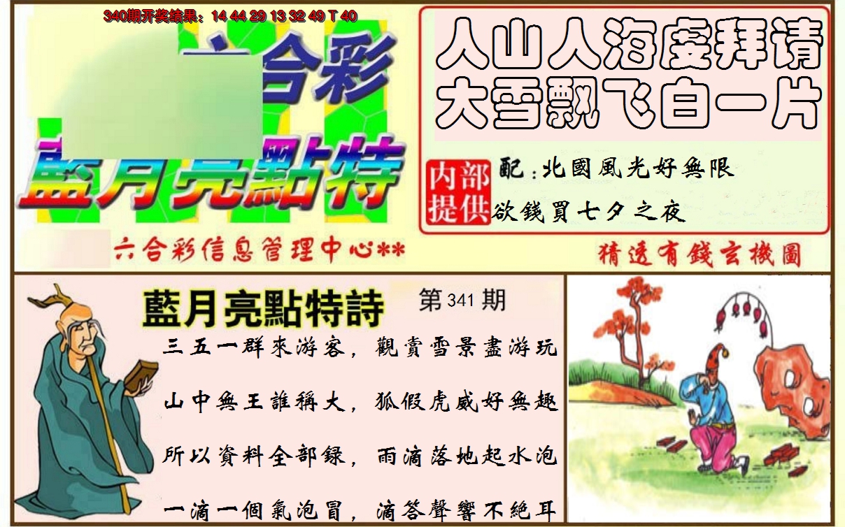 2024341期蓝月亮点特码
