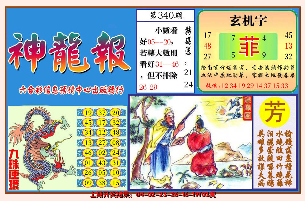2024340期神龙报